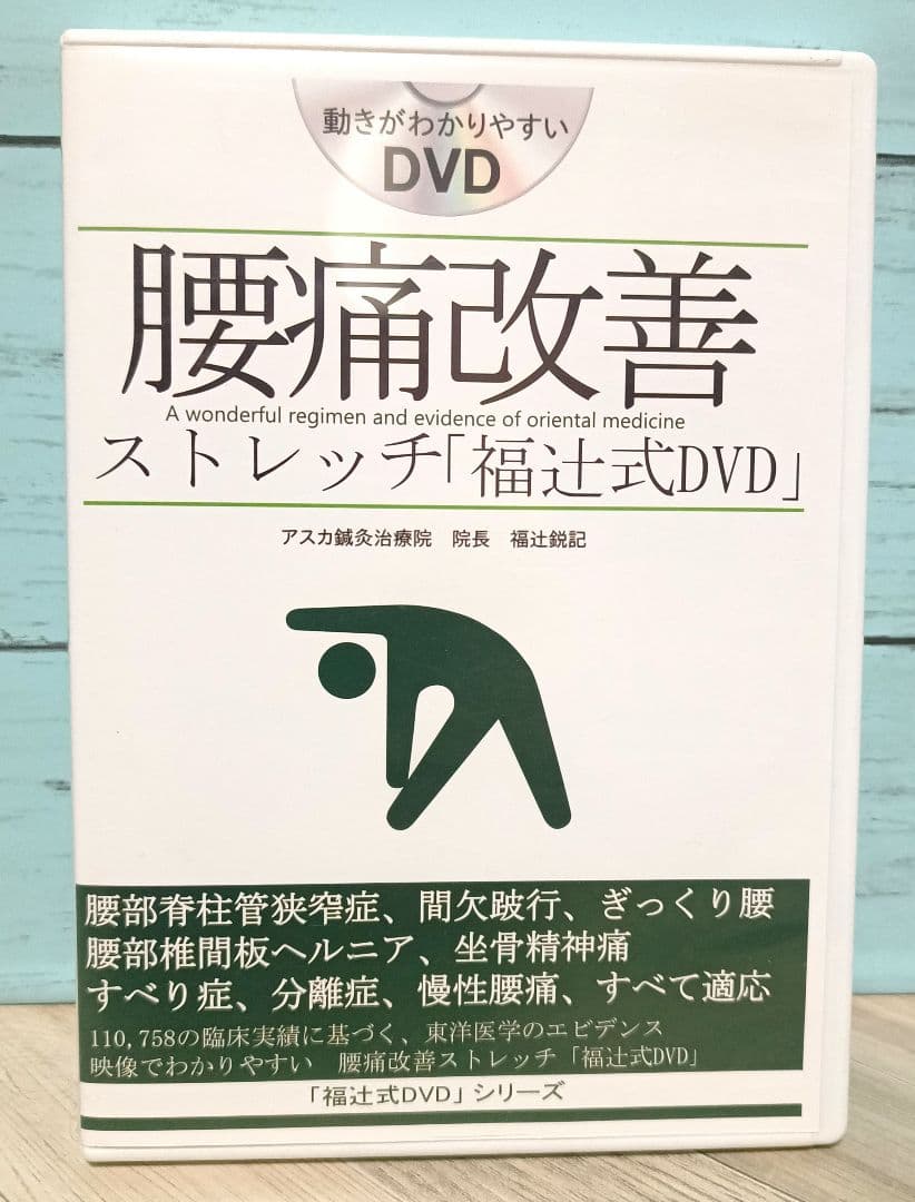 腰痛改善ストレッチ「福辻式DVD」
