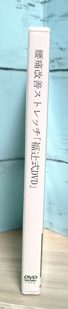 腰痛改善ストレッチ「福辻式DVD」