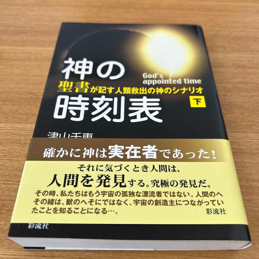 神の時刻表(下): 聖書が記す人類救出の神のシナリオ　津山千恵著