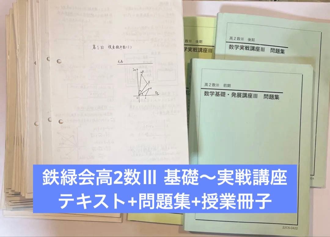 鉄緑会高2数Ⅲ 基礎〜実戦講座 テキスト+問題集+授業冊子