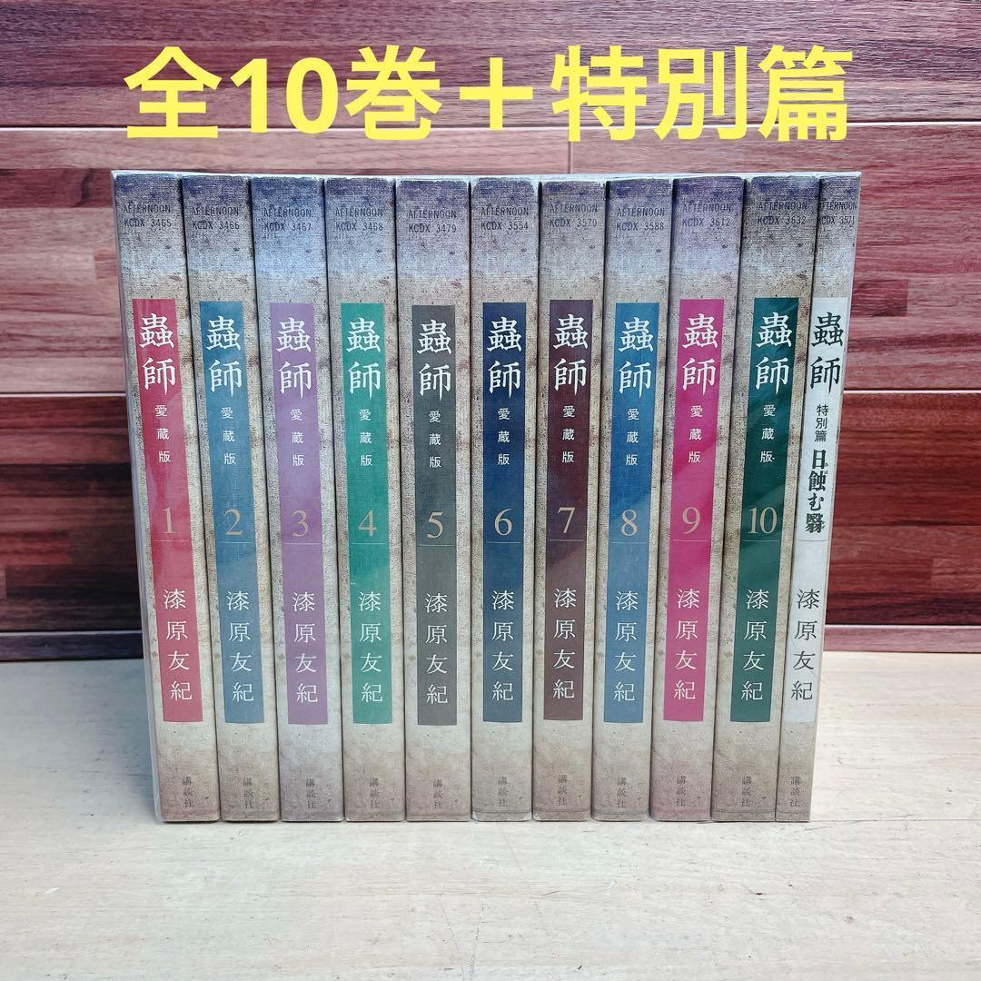 蟲師　愛蔵版　全10巻＋特別篇
