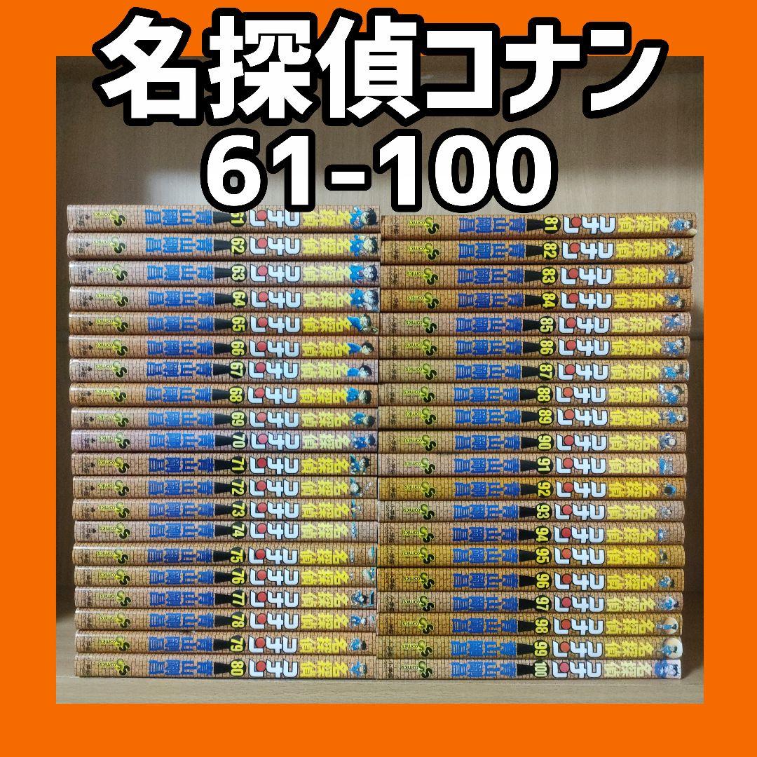 名探偵コナン未全巻 61-100　40冊