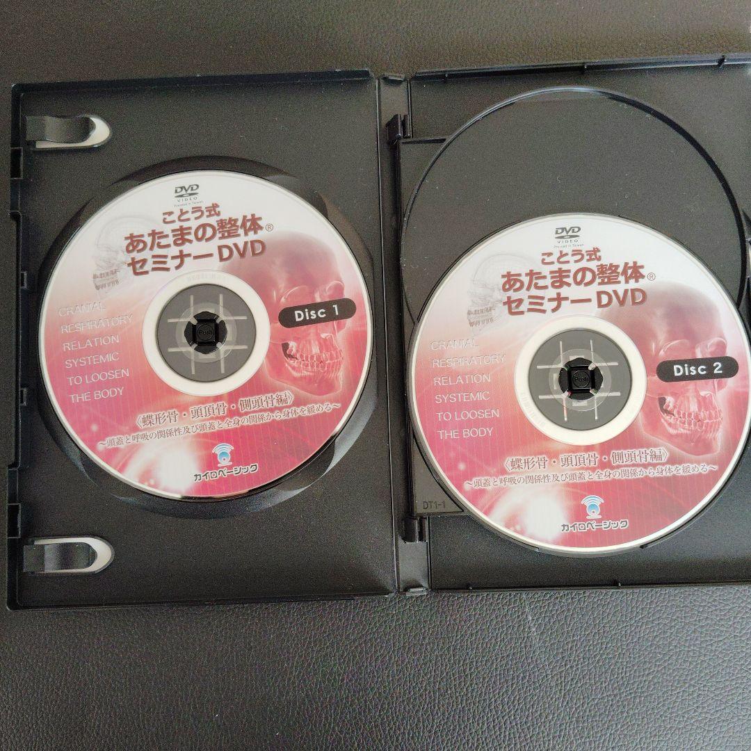 ことう式あたまの整体セミナーDVD 蝶形骨 頭頂骨 側頭骨編