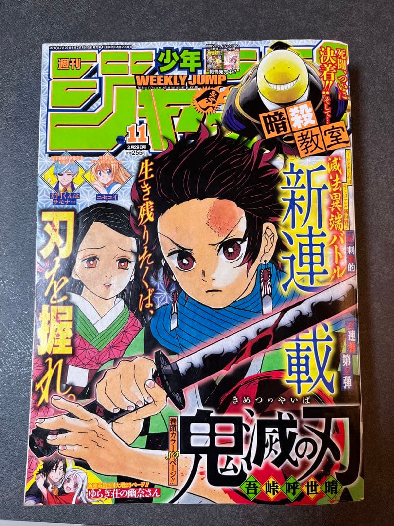 週刊少年ジャンプ　2016年11号 鬼滅の刃　新連載