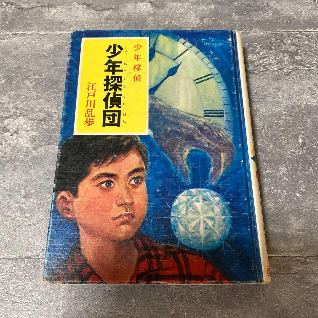 少年探偵団 江戸川乱歩　少年探偵　絶版　希少本