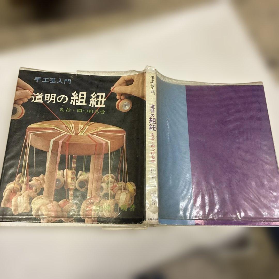 道明の組紐 手工芸指南書