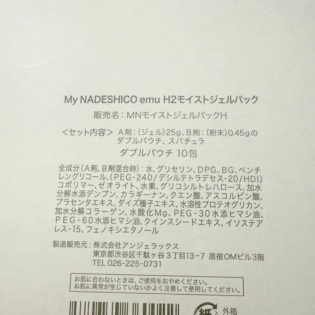 マイナデシコ H2モイストジェルパック　炭酸パック　パック