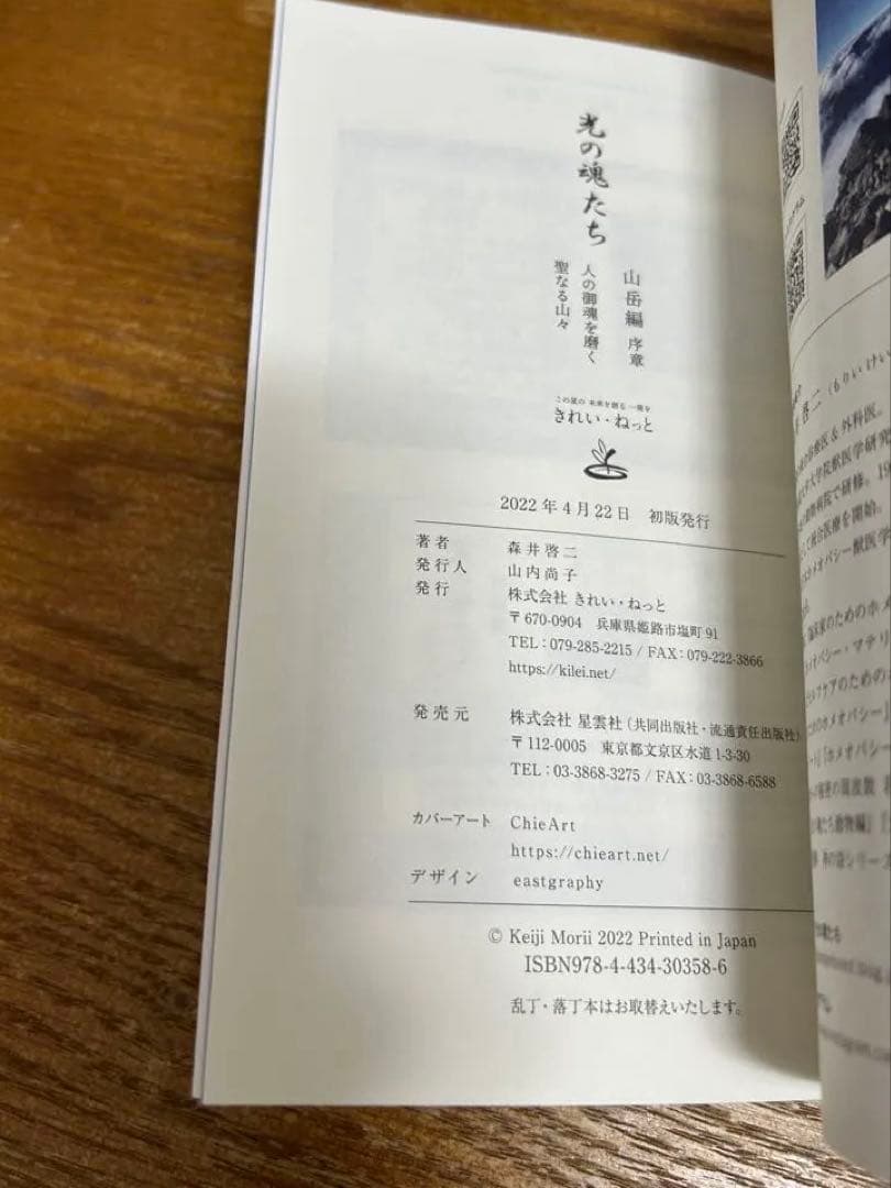 光の魂たち 山岳編 序章 人の御魂を磨く聖なる山々　中古書籍