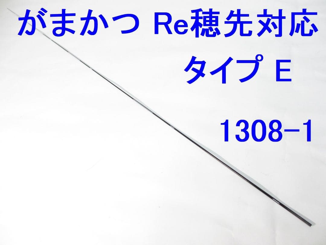 タイプE 元径3.4㎜ 108㎝ がまかつ Re穂先対応カーボン (1308-1