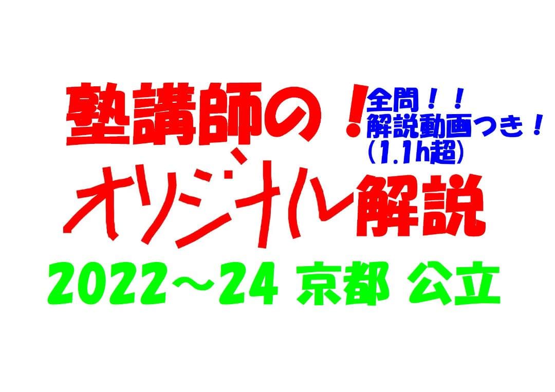 塾講師オリジナル数学解説 全問動画付 京都 公立高校入試 2022-24 過去問