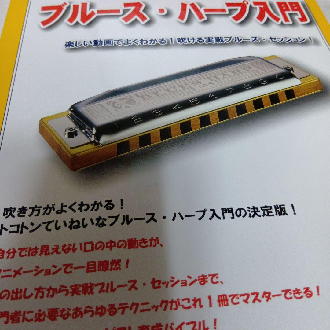 ブルース・ハープ入門 DVD付き 新品未使用DVDも未開封 ハーモニカ