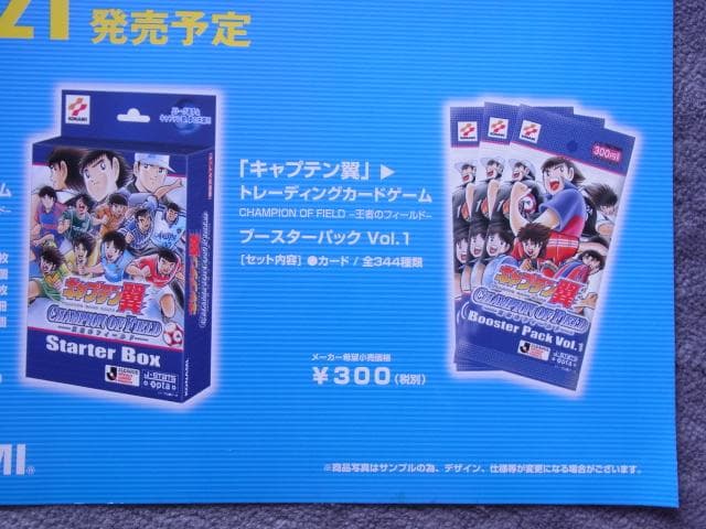 未使用品　非売品　ポスター　キャプテン翼 大者のフィールド　トレーディングカード