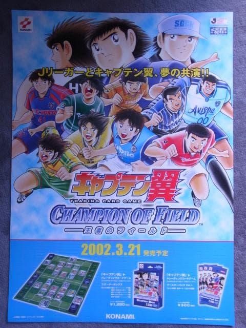 未使用品　非売品　ポスター　キャプテン翼 大者のフィールド　トレーディングカード