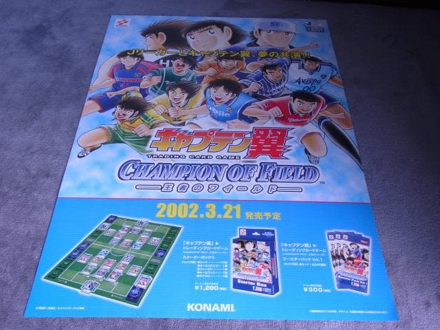 未使用品　非売品　ポスター　キャプテン翼 大者のフィールド　トレーディングカード