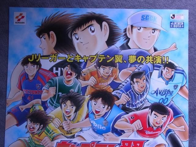 未使用品　非売品　ポスター　キャプテン翼 大者のフィールド　トレーディングカード