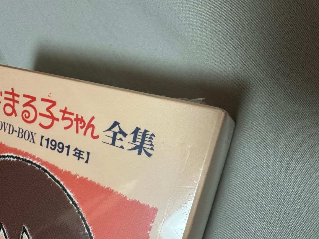 ちびまる子ちゃん全集 DVD-BOX 1991年