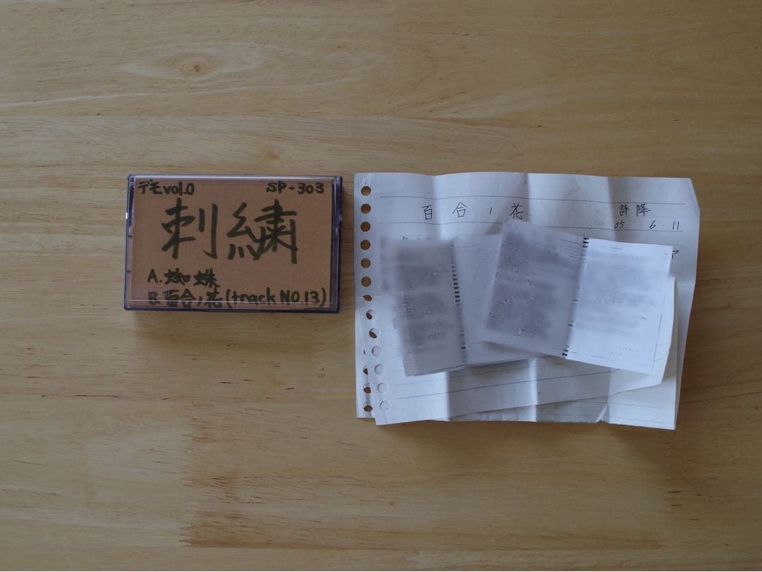 【発掘】デモテープ　詩降 / 刺繍　　神門