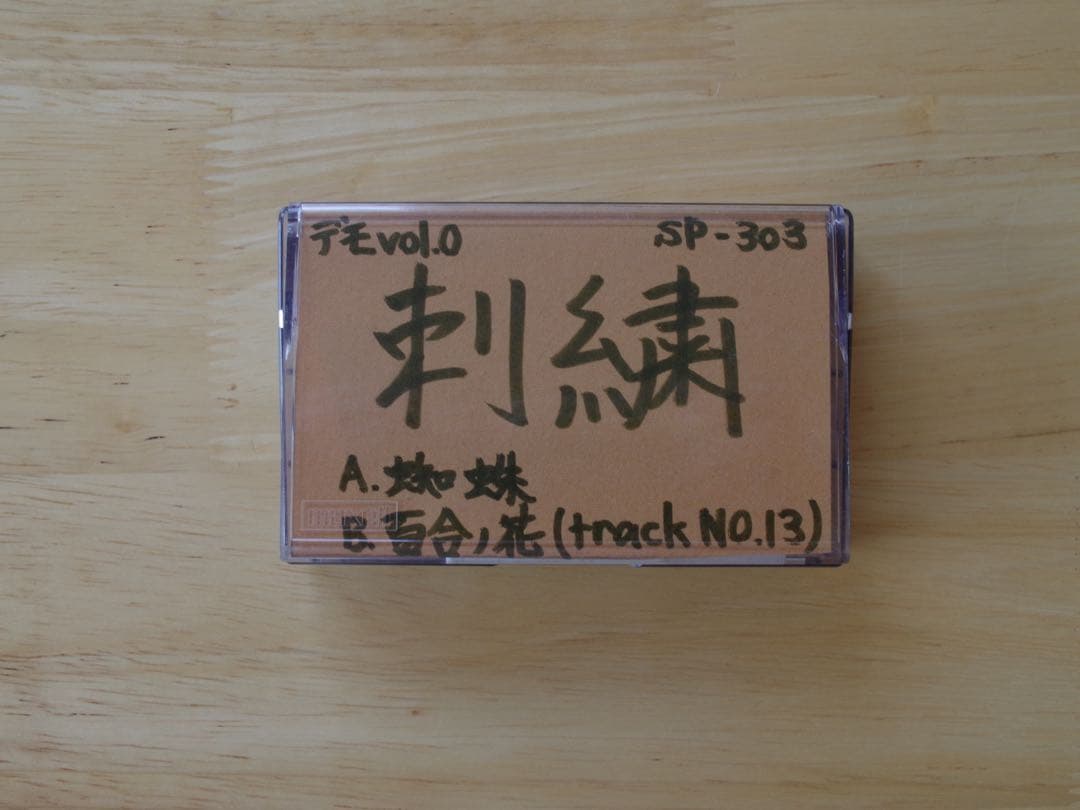 【発掘】デモテープ　詩降 / 刺繍　　神門