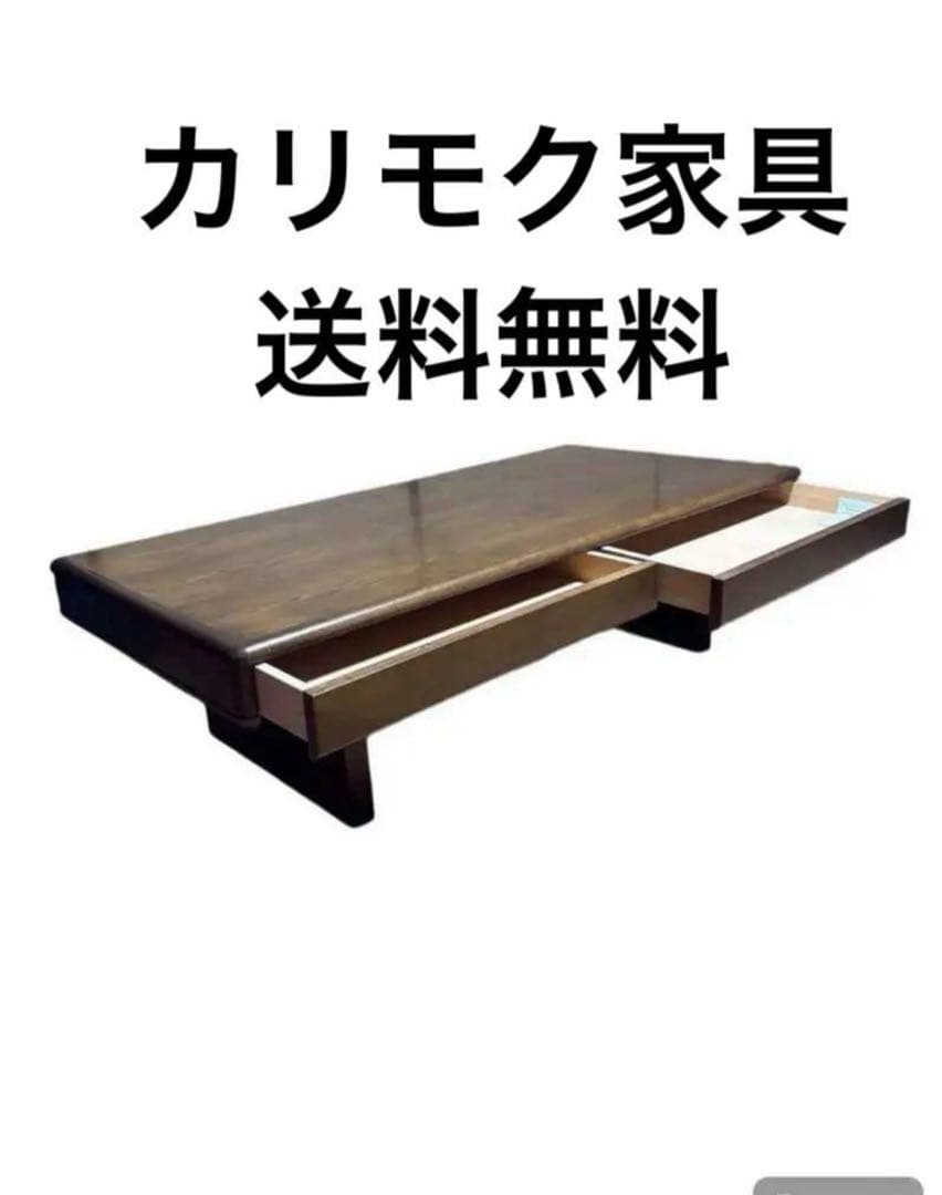 カリモク家具　かりもく　引き出し付き