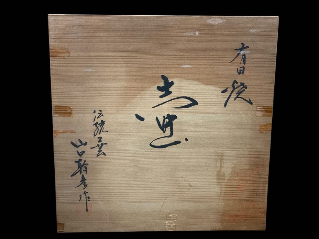 す*う様 有田焼 山口幹彦 壷 壺 飾り壺 幹彦作 伝統工芸 古美術 骨董