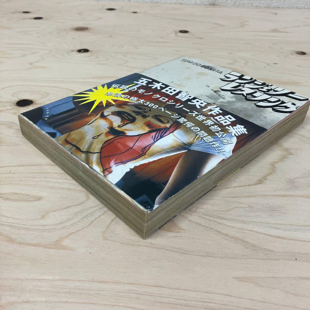 五木田智央　ランジェリー・レスリング