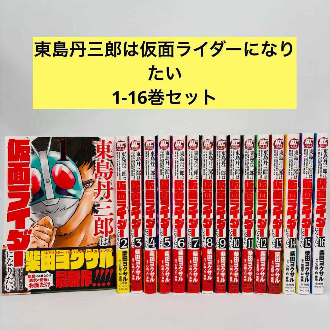 東島丹三郎は仮面ライダーになりたい1-16巻　セット