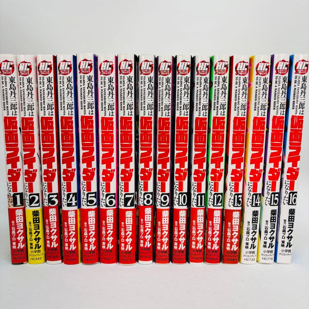 東島丹三郎は仮面ライダーになりたい1-16巻　セット