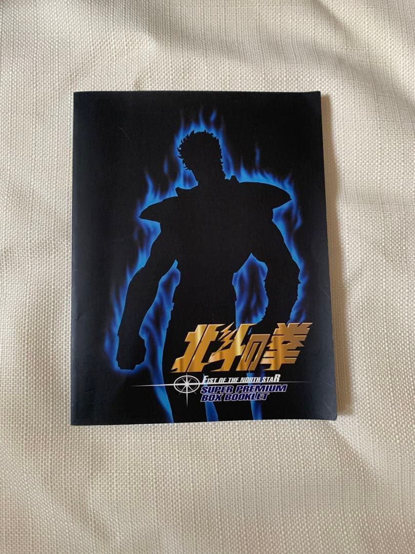 北斗の拳　ＤＶＤスーパープレミアムＢＯＸ