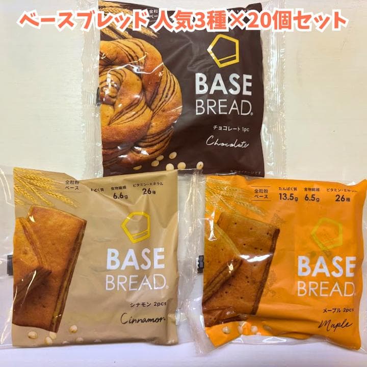 ベースブレッド60袋セット（3種類×20袋）