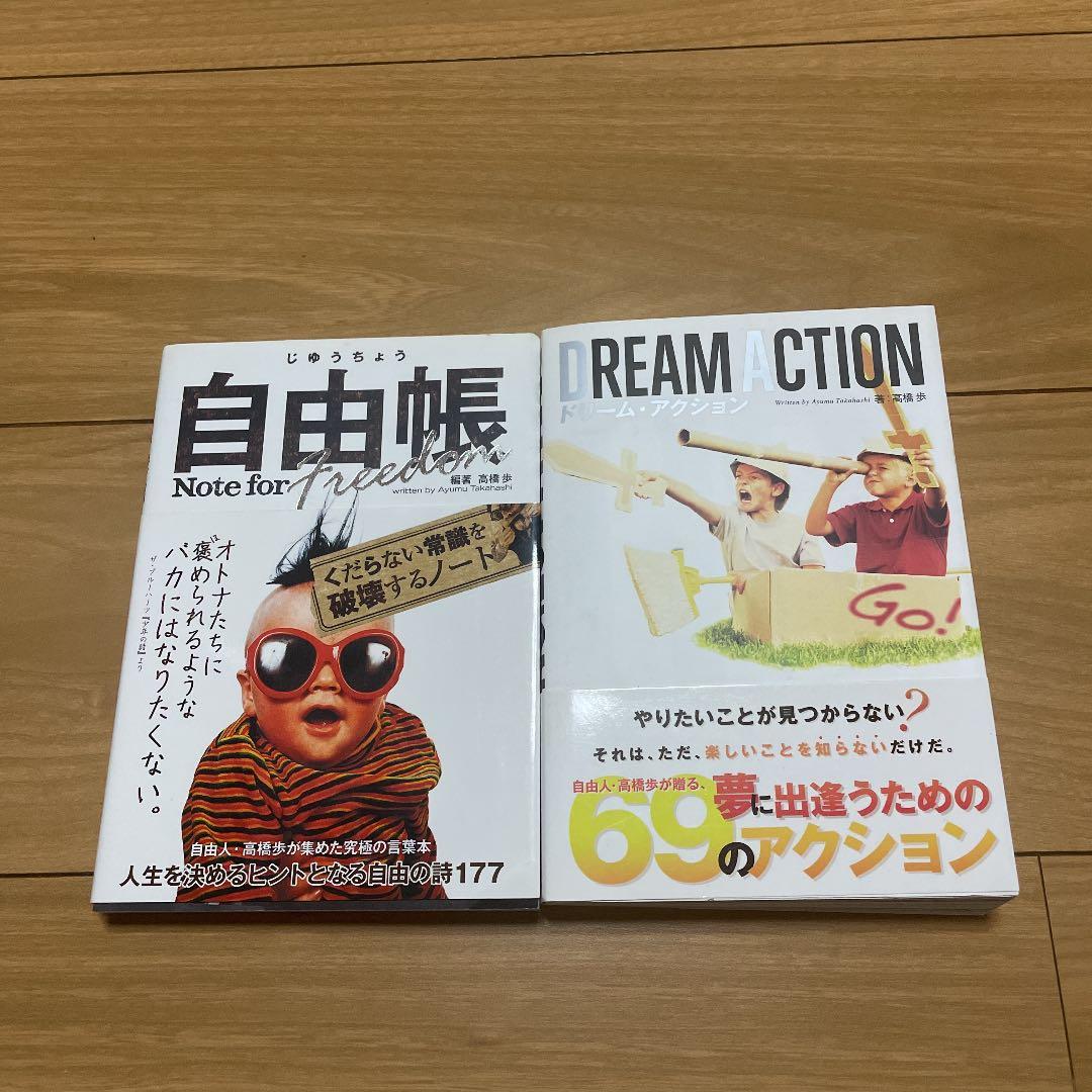 本10冊まとめ売り　　高橋歩　自由と愛とパワーと。