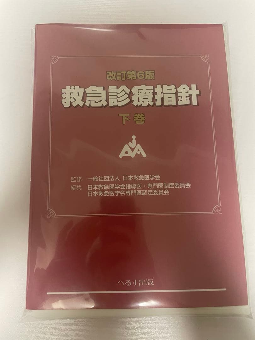 【裁断済】改訂第6版 救急診療指針 上下巻