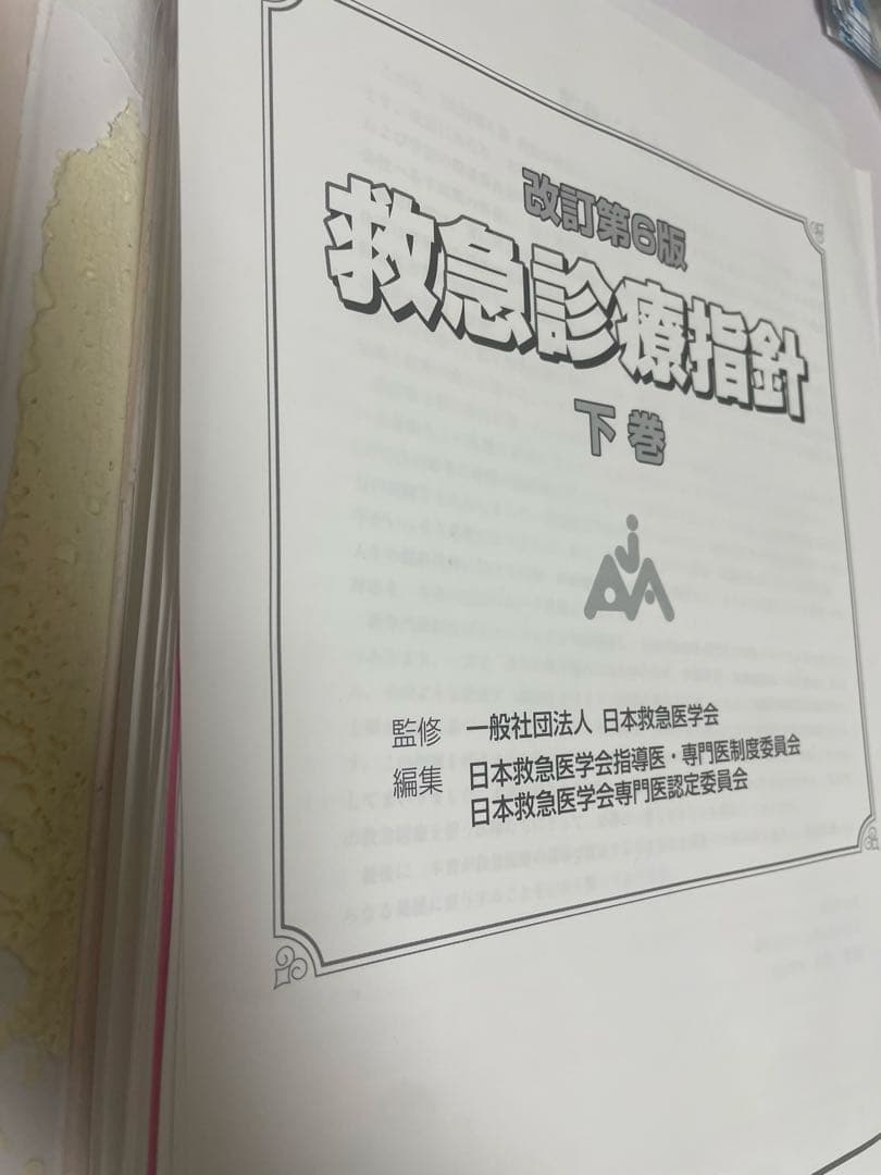 【裁断済】改訂第6版 救急診療指針 上下巻