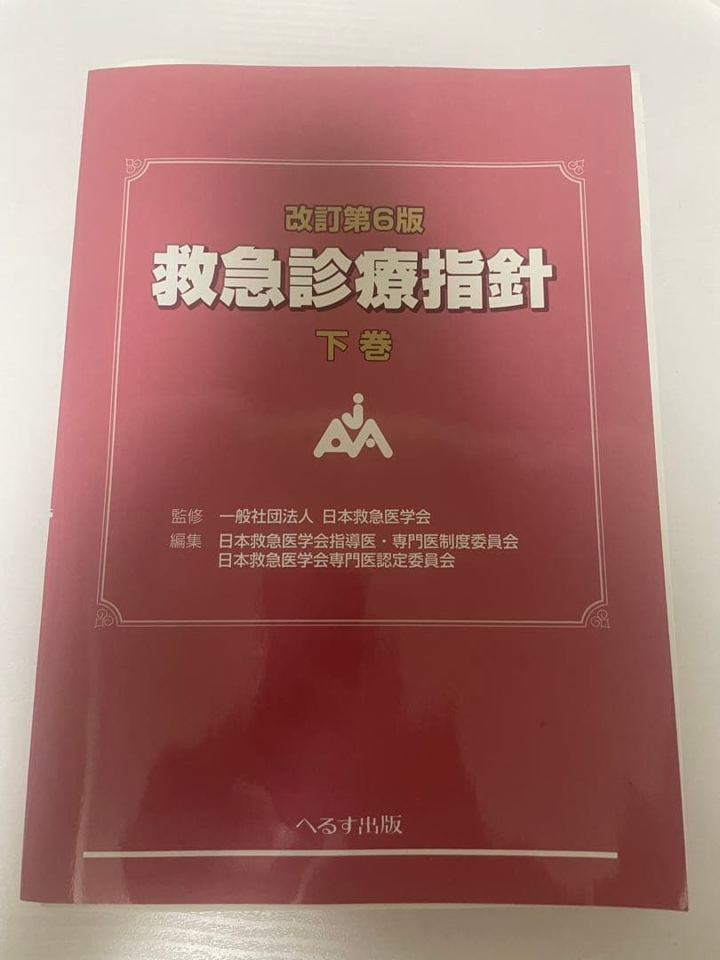 【裁断済】改訂第6版 救急診療指針 上下巻