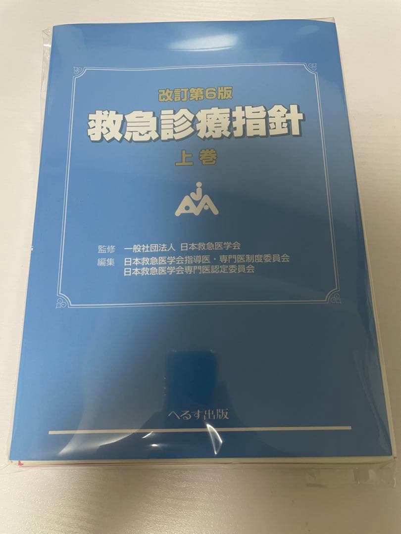 【裁断済】改訂第6版 救急診療指針 上下巻