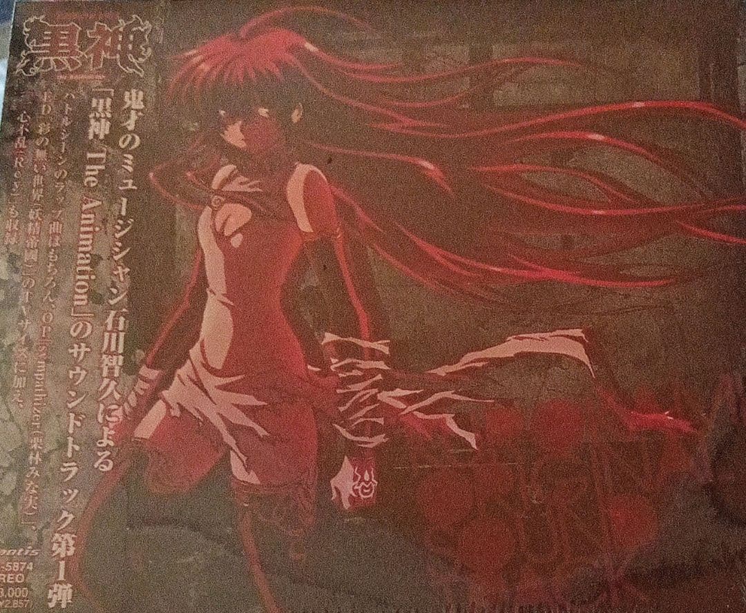 「黒神 The Animation」オリジナルサウンドトラック/石川智久