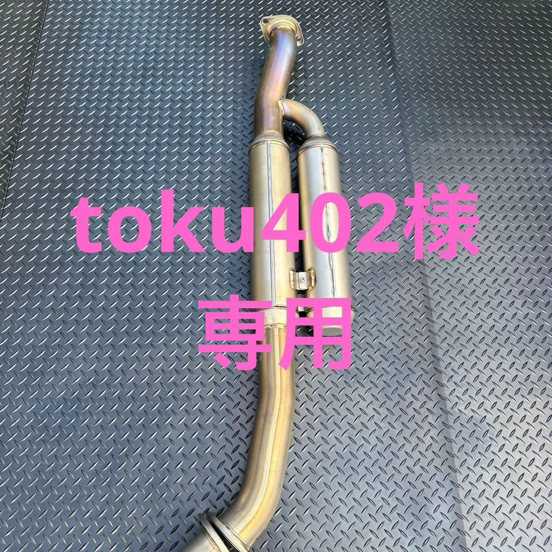 HKS スーパーターボマフラーTi WRX STI（③：第一中間パイプ）