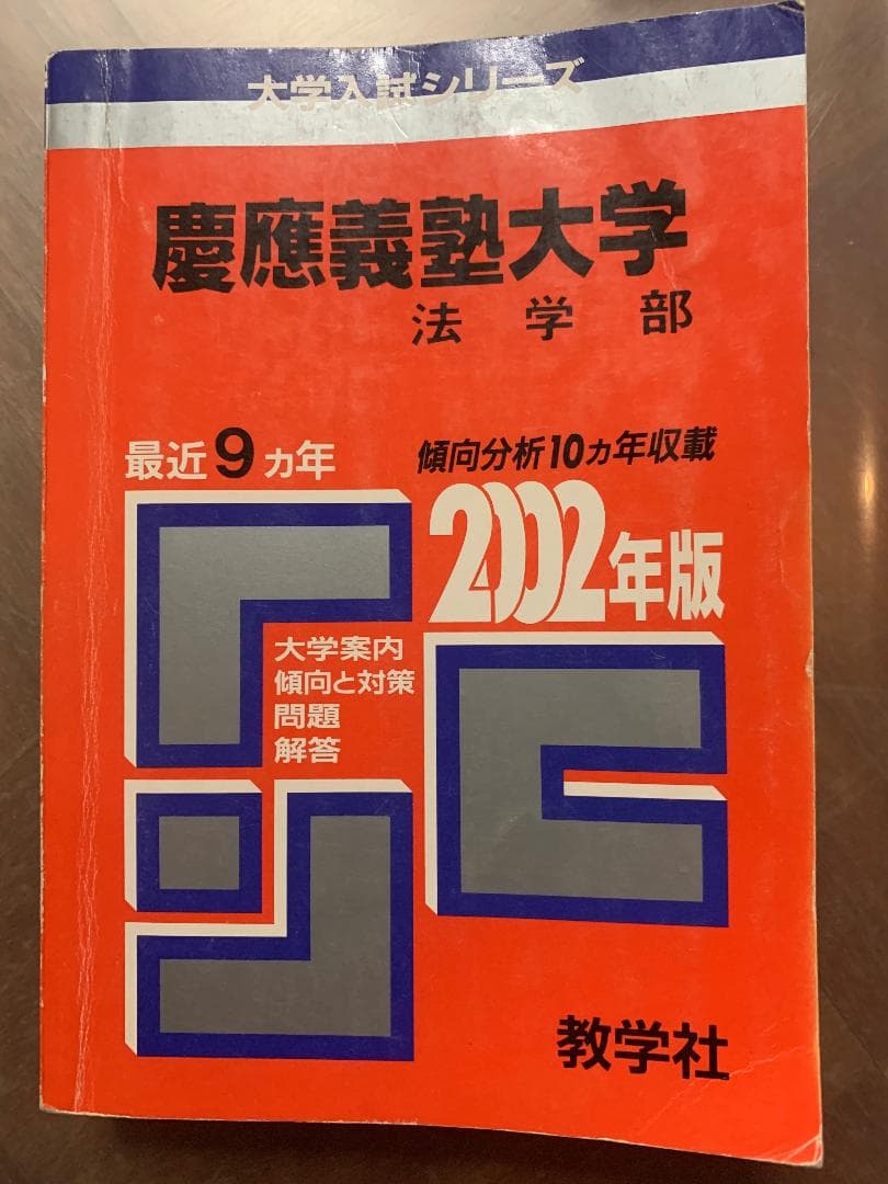 【入手困難】赤本 慶応義塾大学 法学部 2002年版 9年分