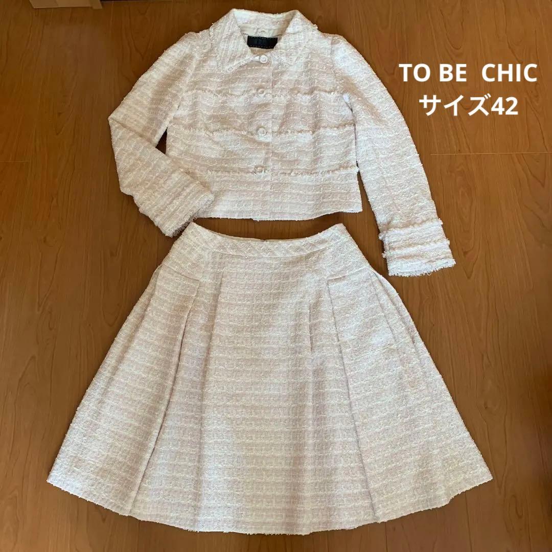 美品　TO BE CHIC ツイード　ジャケット　スカート サイズ42