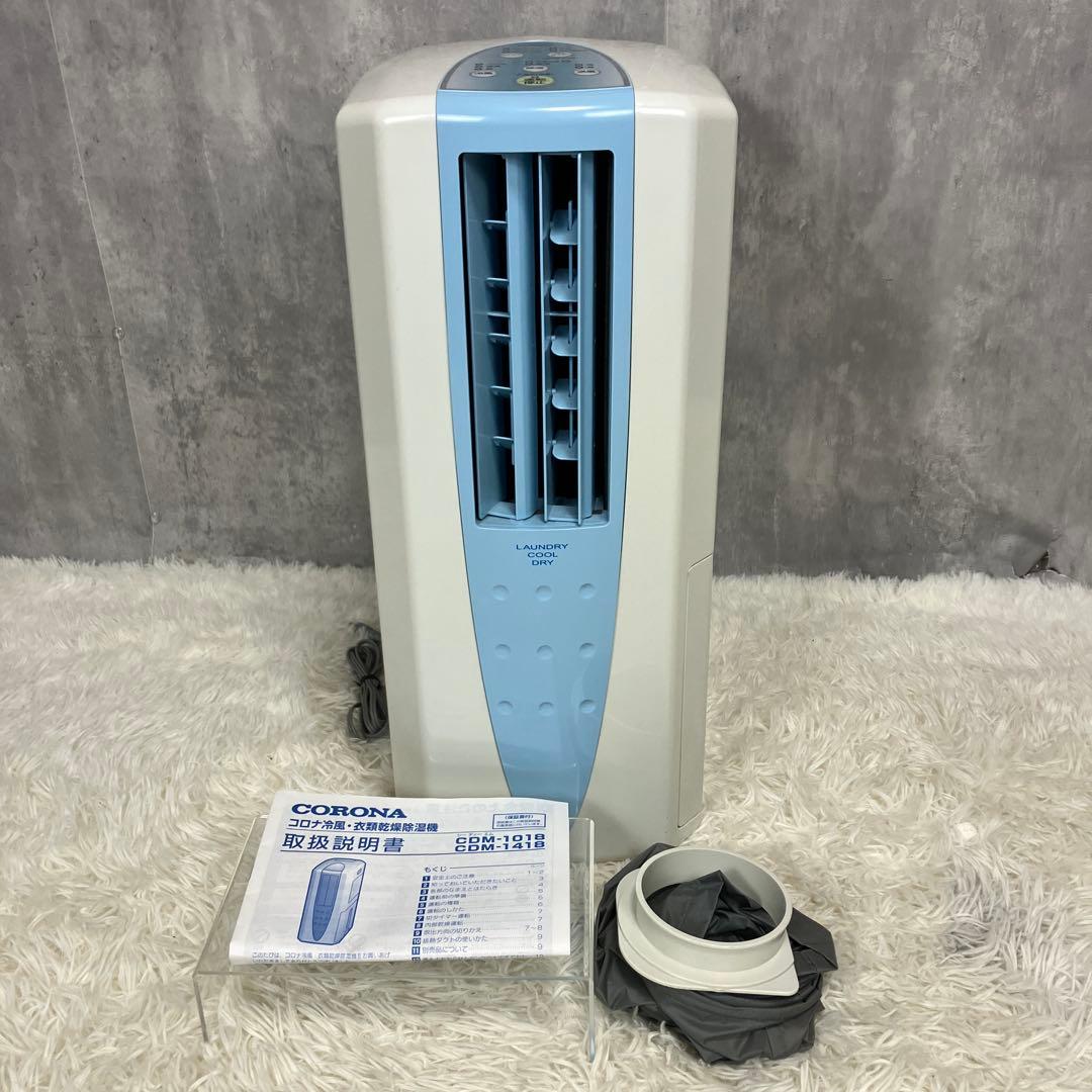 【美品】コロナ 衣類乾燥除湿機 どこでもクーラー 冷風機 CDM-1018