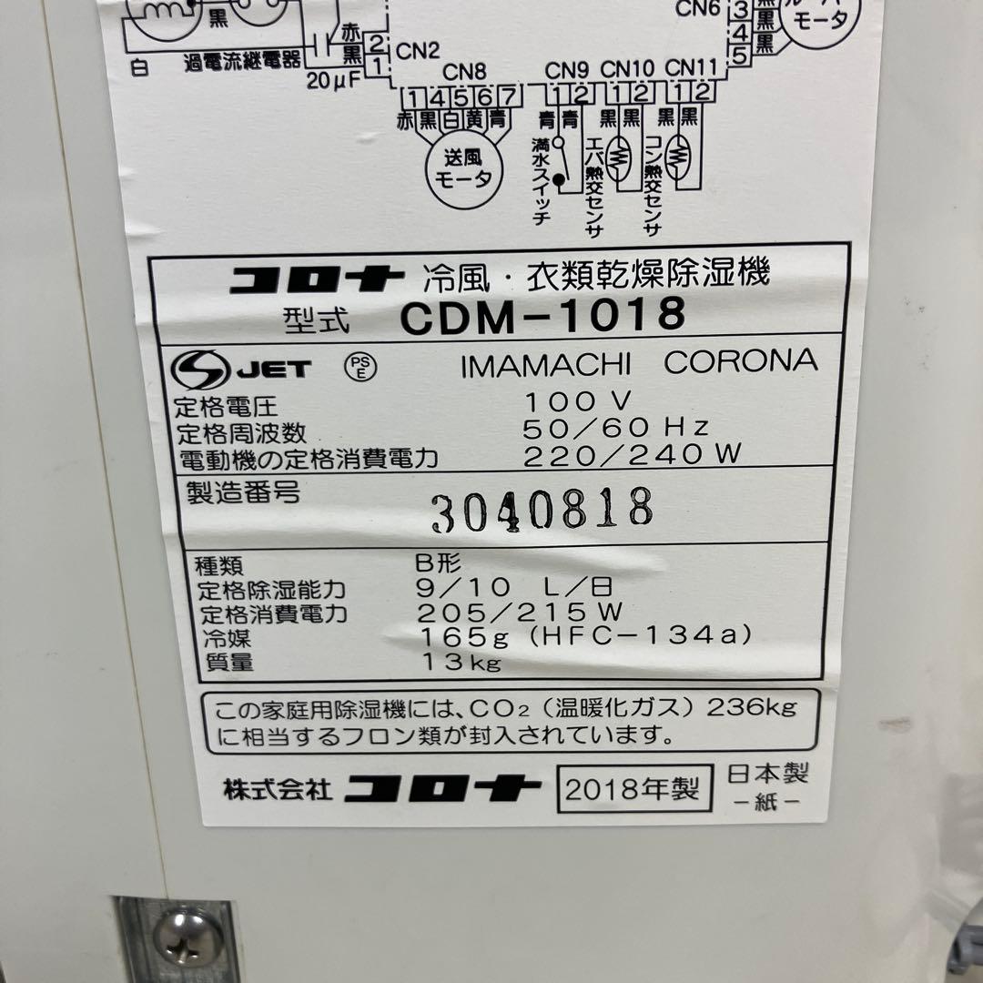 【美品】コロナ 衣類乾燥除湿機 どこでもクーラー 冷風機 CDM-1018