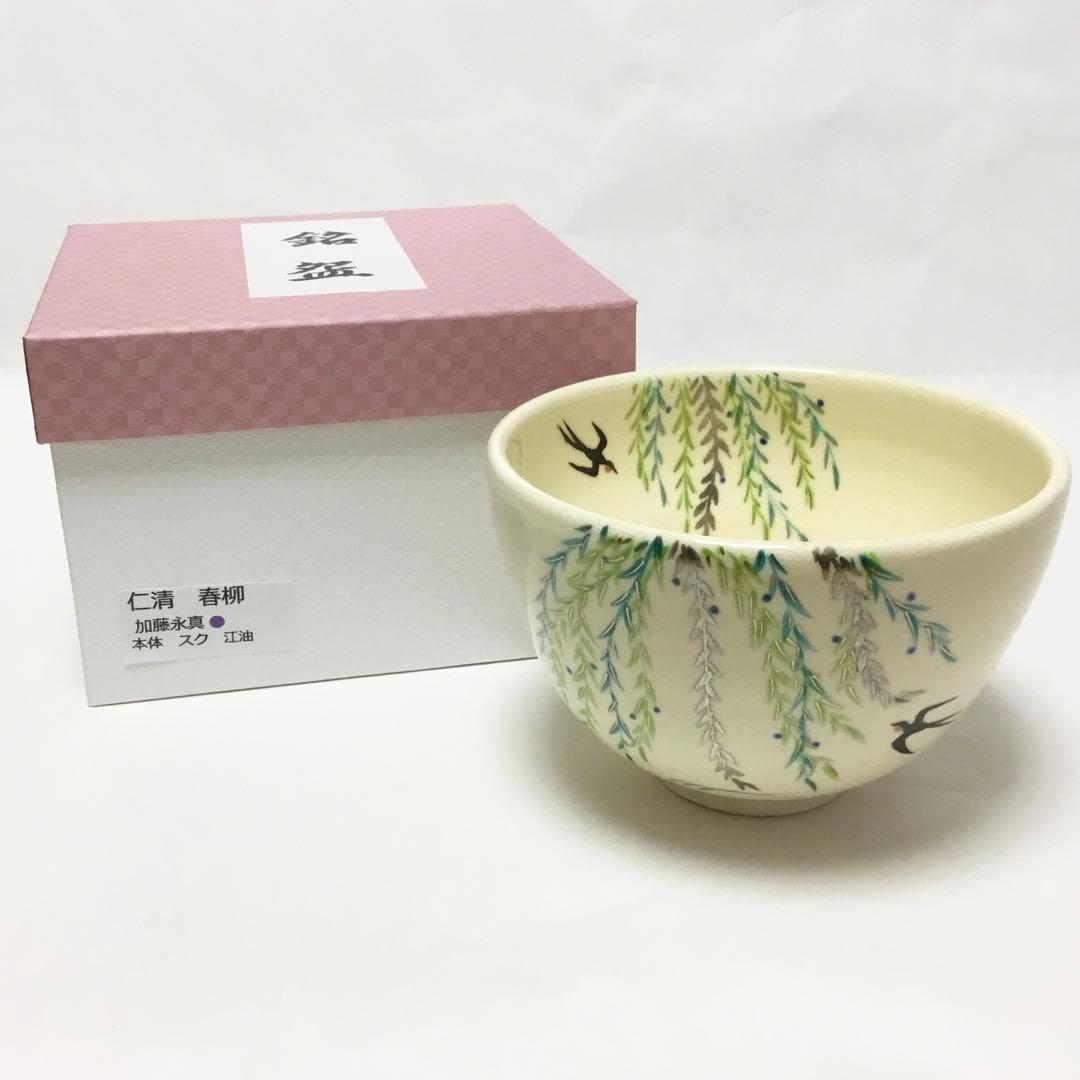 茶碗 仁清 春柳 加藤永真 化粧箱付 茶道具 新品