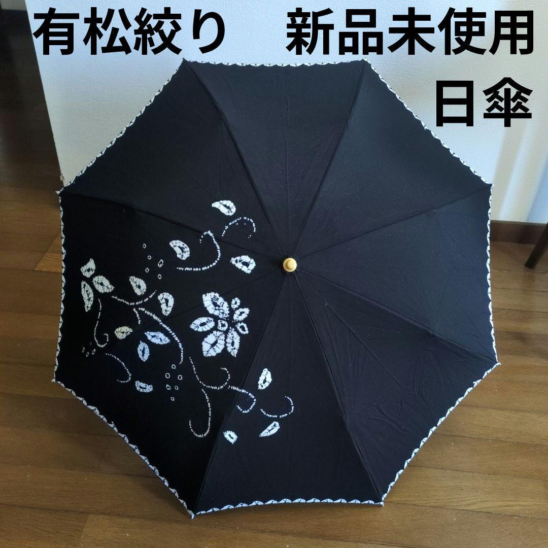【新品未使用】有松絞り花柄刺繍の黒い折りたたみ日傘