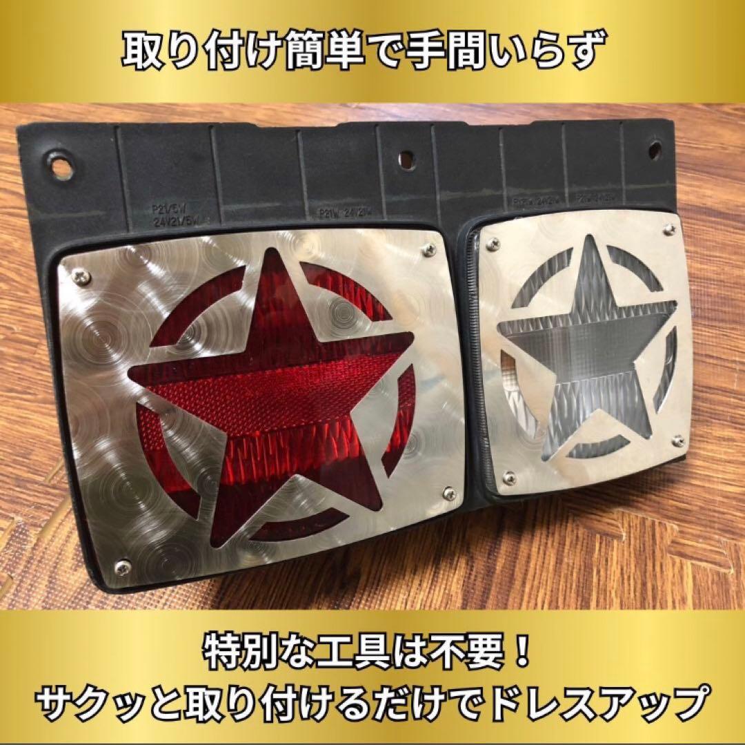 レンジャー 純正テール用 カバー 星 ウィンカー部 左右セット4枚トラック