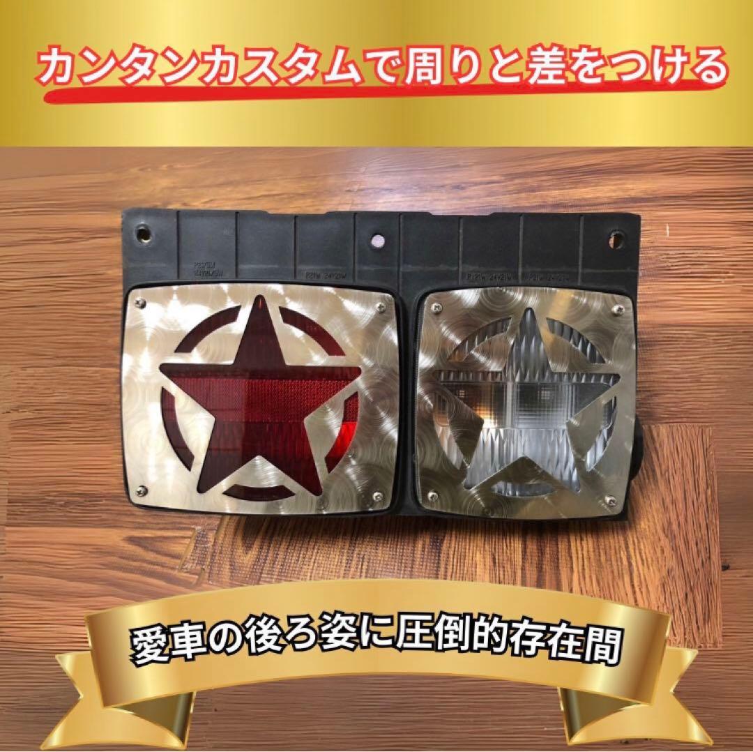 レンジャー 純正テール用 カバー 星 ウィンカー部 左右セット4枚トラック