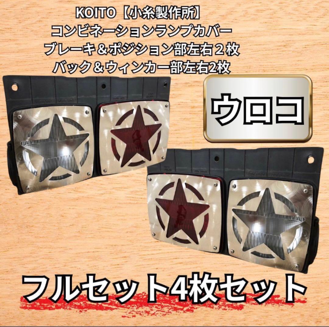 レンジャー 純正テール用 カバー 星 ウィンカー部 左右セット4枚トラック