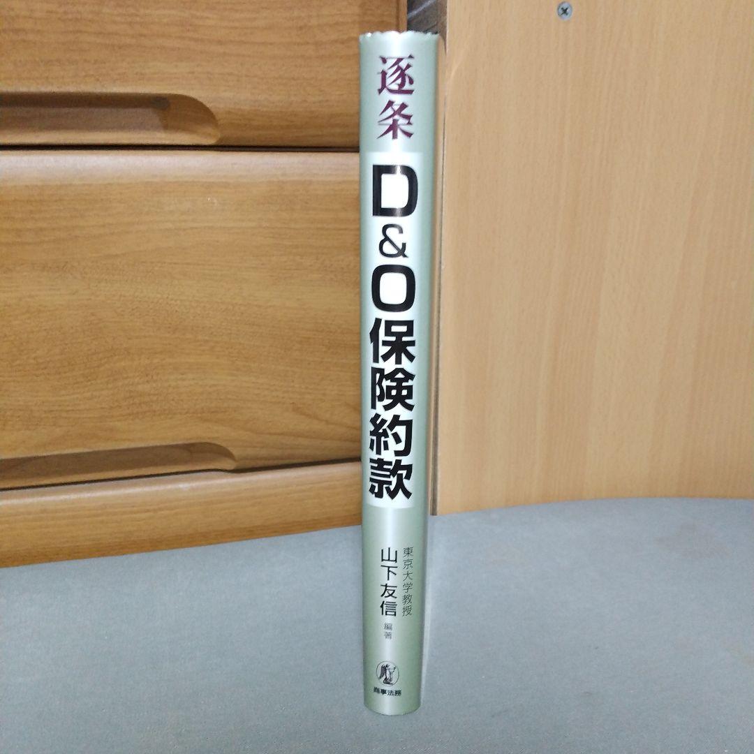 逐条D&O保険約款 山下 友信 c1