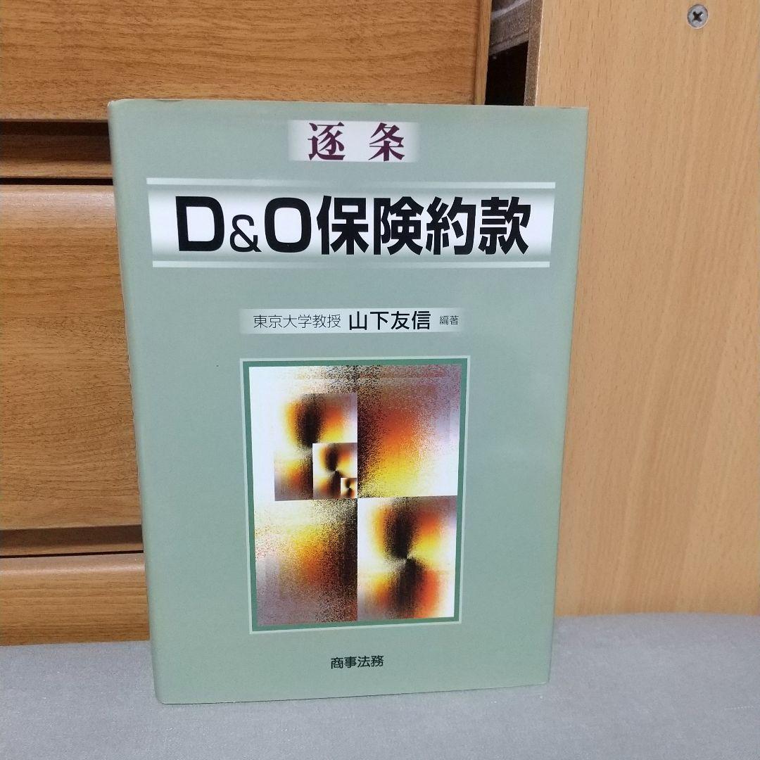 逐条D&O保険約款 山下 友信 c1