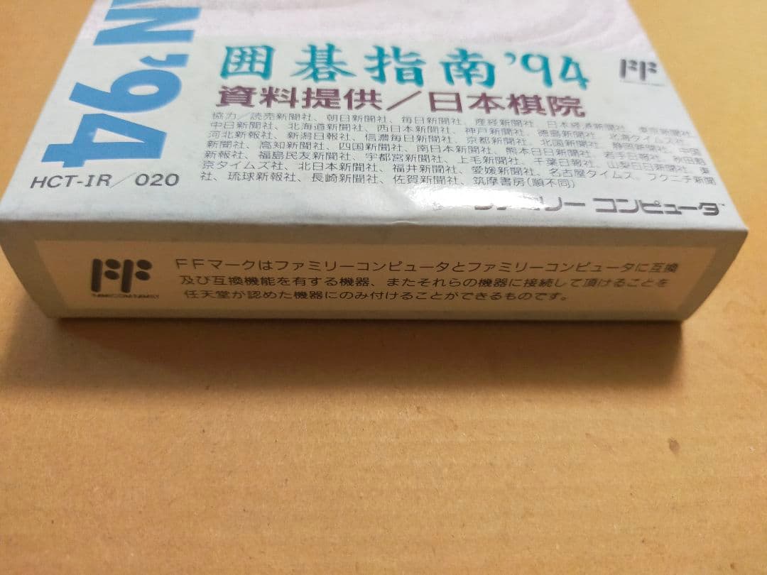 ファミコン　囲碁指南94　新品　未使用
