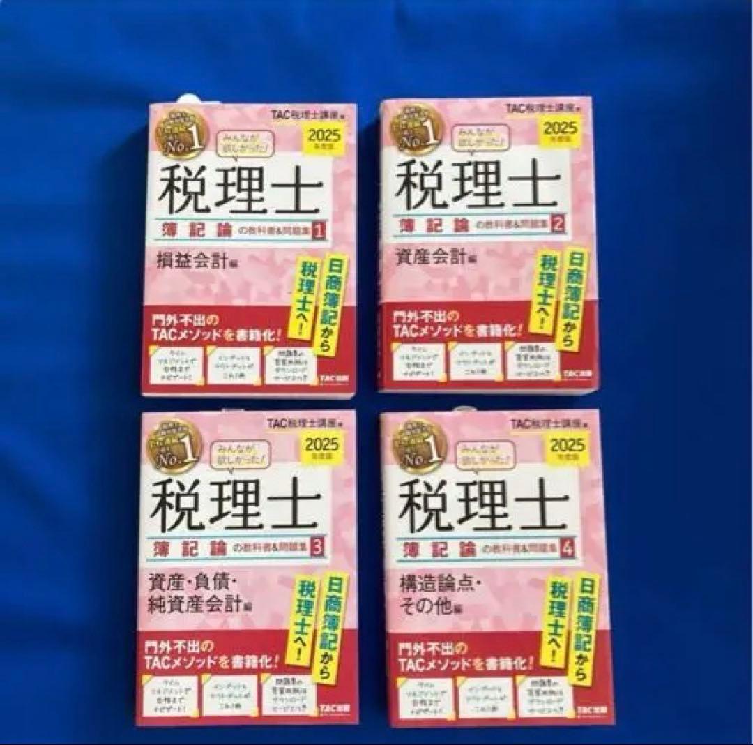 2025年度版 税理士試験 簿記論・ 財務諸表論　全9巻