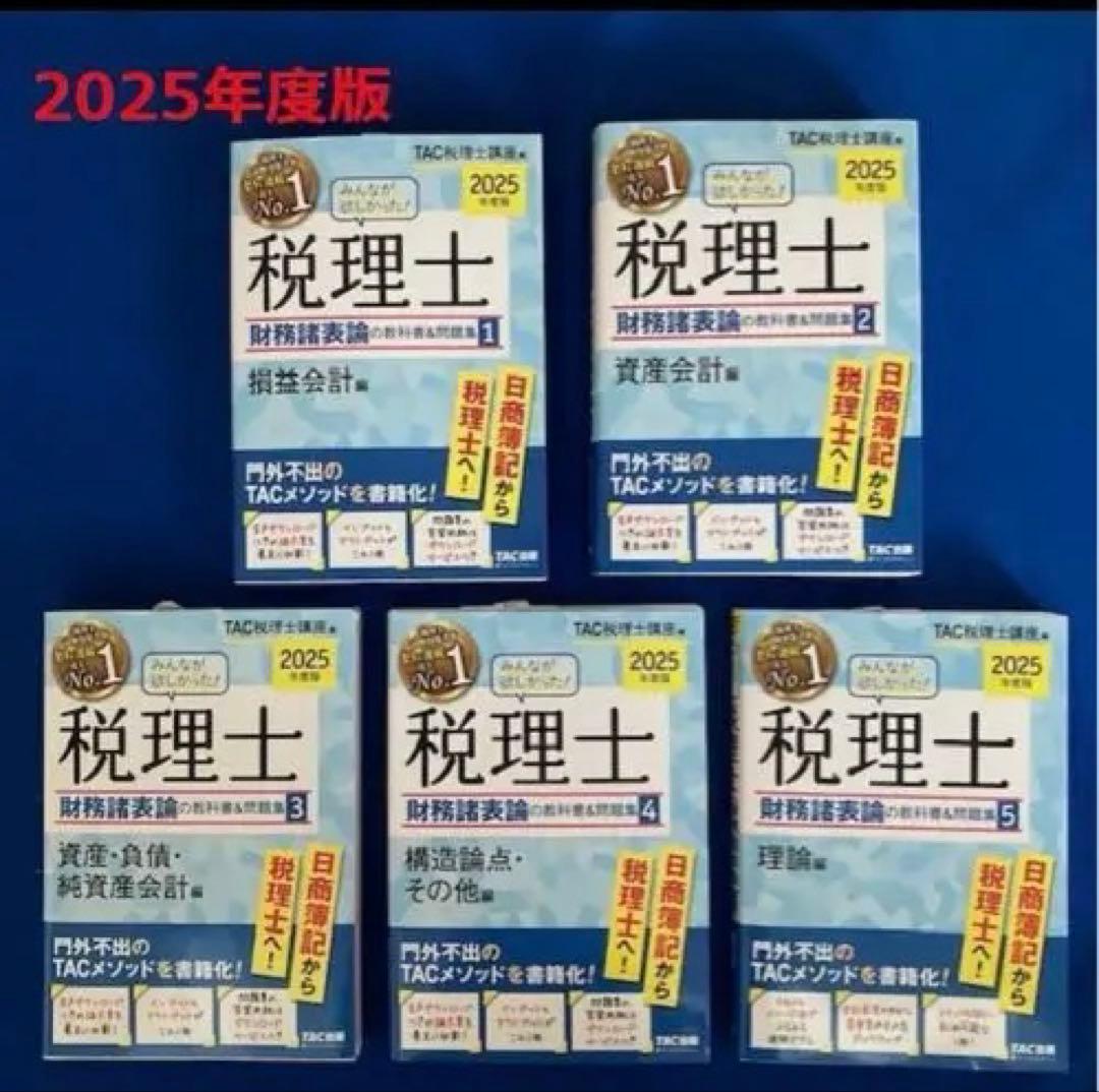 2025年度版 税理士試験 簿記論・ 財務諸表論　全9巻